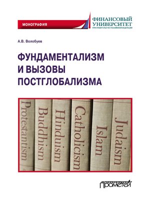 cover image of Фундаментализм и вызовы постглобализма